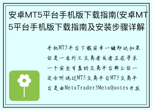 安卓MT5平台手机版下载指南(安卓MT5平台手机版下载指南及安装步骤详解)