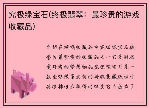 究极绿宝石(终极翡翠：最珍贵的游戏收藏品)