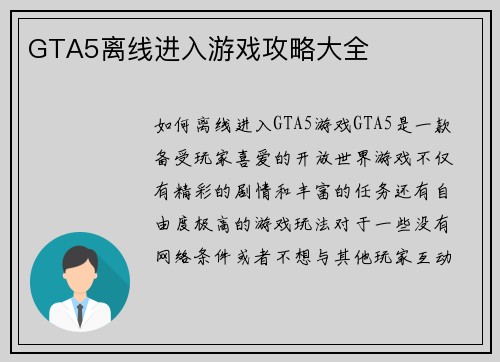 GTA5离线进入游戏攻略大全