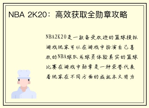 NBA 2K20：高效获取全勋章攻略