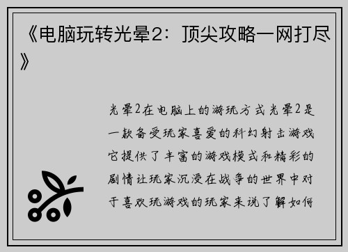《电脑玩转光晕2：顶尖攻略一网打尽》
