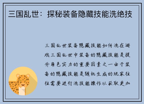 三国乱世：探秘装备隐藏技能洗绝技