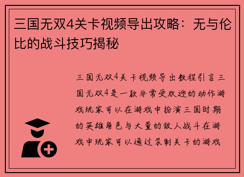 三国无双4关卡视频导出攻略：无与伦比的战斗技巧揭秘