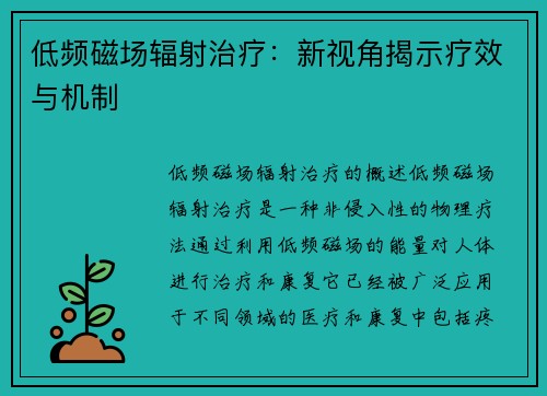 低频磁场辐射治疗：新视角揭示疗效与机制
