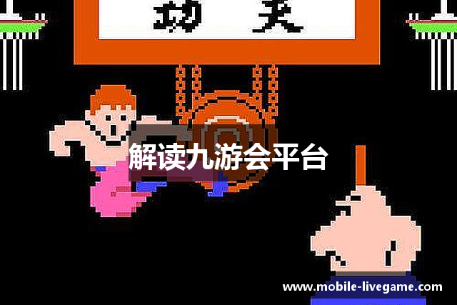 解读九游会平台